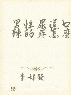 男性尿道口火辣辣的疼怎么回事