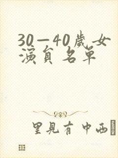 30—40岁女演员名单