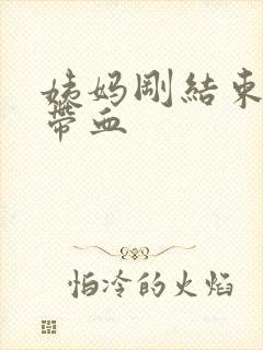 姨妈刚结束白带带血