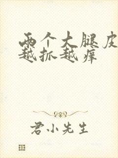 两个大腿皮肤痒越抓越痒