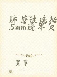 肺磨玻璃结节3.5mm边界欠清怎么办