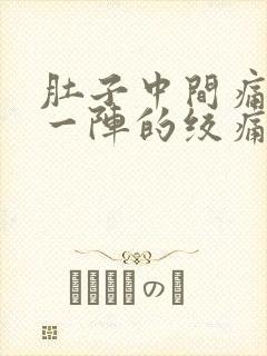 肚子中间痛一阵一阵的绞痛什么原因封面