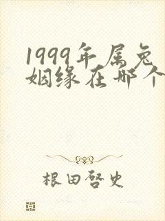 1999年属兔姻缘在哪个方位
