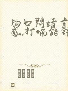 胸口闷堵有压迫感,打嗝能舒服点,呼吸不畅