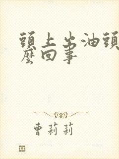 头上出油头痒怎么回事