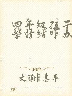 四年级孩子有厌学情绪咋办