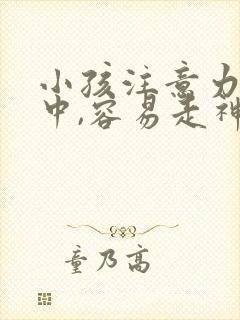 小孩注意力不集中,容易走神