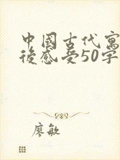 中国古代寓言读后感受50字