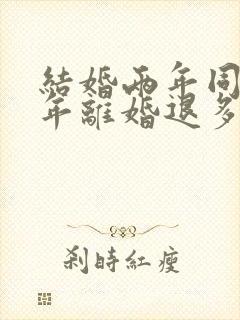 结婚两年同居一年离婚退多少彩礼