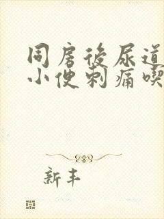 同房后尿道疼痛小便刺痛吃什么药