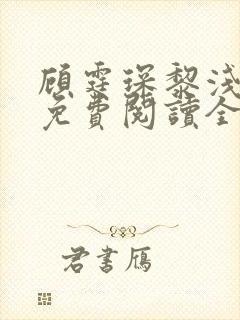 顾霆琛黎浅小说免费阅读全文