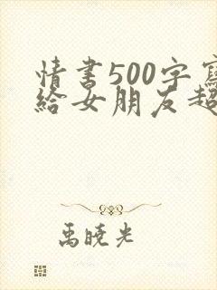 情书500字写给女朋友超感动封面