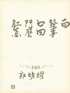 肛门口发白痒是怎么回事封面