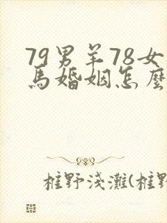 79男羊78女马婚姻怎么样