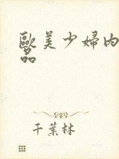 欧美少妇内射精品