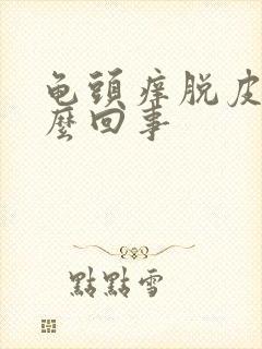 龟头痒脱皮是怎么回事封面