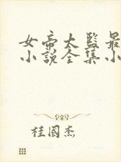 女帝太监最风流小说全集小说