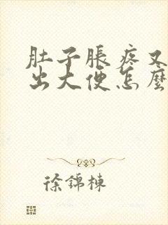 肚子胀疼又拉不出大便怎么办