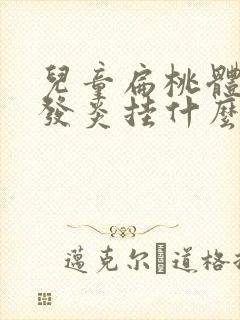 儿童扁桃体反复发炎挂什么科