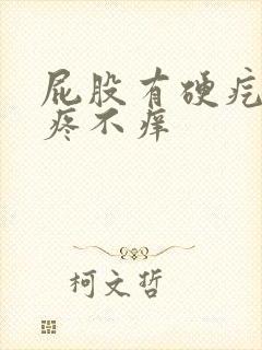 屁股有硬疙瘩不疼不痒