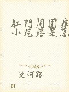 肛门周围痒痒有小疙瘩是怎么回事