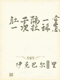 肚子隔一会绞痛一次拉稀怎么办