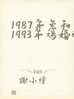 1987年兔和1993年鸡婚配