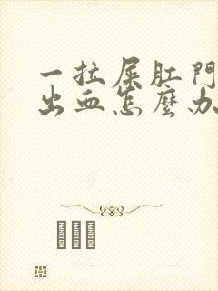 一拉屎肛门疼痛出血怎么办