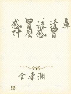 感冒流清鼻涕是什么感冒