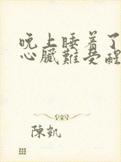 晚上睡着了突然心脏难受醒了