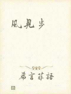 风见步