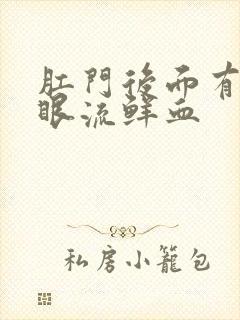 肛门后面有个小眼流鲜血封面