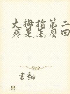 大拇指第二指节疼是怎么回事封面