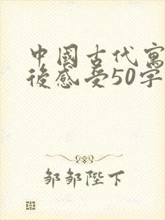 中国古代寓言读后感受50字