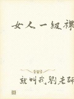 女人一级裸体片封面