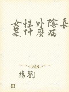 女性外阴长疙瘩是什么病