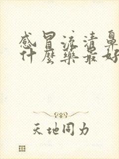 感冒流清鼻涕吃什么药最好