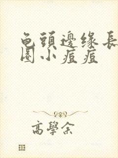 龟头边缘长了一圈小痘痘