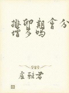 排卵期会分泌物增多吗