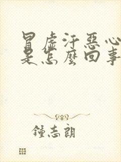 冒虚汗恶心想吐是怎么回事封面