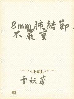 8mm肺结节严不严重封面