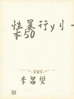性暴行y刂一冢本50