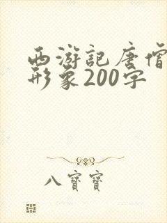 西游记唐僧人物形象200字