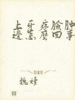 上牙疼脸肿了半边怎么回事