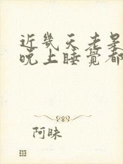 近几天老是白天晚上睡觉都做噩梦封面