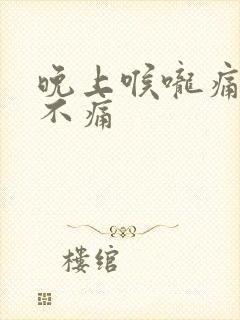 晚上喉咙痛白天不痛封面