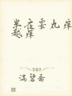 半夜睾丸痒越抓越痒封面