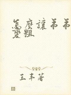 怎么让弟弟变长变粗