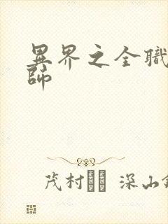 异界之全职业大师