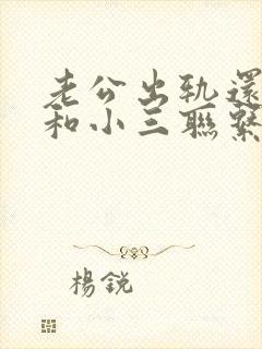 老公出轨还偷偷和小三联系